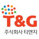 ㈜티앤지 이미지