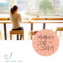 좋은그림미술학원 - 노원구 중계로 162-11 | 좋은그림미술학원