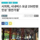 울산 시내버스 250만원 인상 이미지