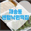 센텀낙원떡집