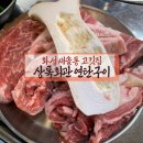 상록회관연탄구이새솔동점
