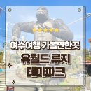 시민슈퍼 | 여수 가볼만한곳 액티비티의 끝판왕 유월드 루지 테마파크 슈퍼패스로 뽕뽑고 온 후기