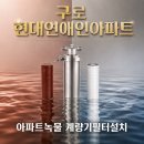 현대연예인아파트 | 수도계량기필터 구로 현대연예인아파트 녹물 걱정, 계량기필터 설치 후 달라진 우리 집 물 이야기
