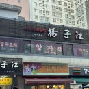양자강해물짬뽕 | 역삼중국집 | 해물가득 볶음짬뽕 맛집 &#39; 양자강 &#39;