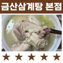 금산삼계탕본점 | [코로나 백신 몸보신 메뉴] 대구 삼계탕 맛집 "금산삼계탕 본점" 배달 후기