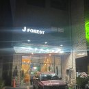 제이포레스트