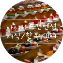 w. 인천아시아드웨딩홀 뷔페 시식 가격 및 좋은날한복 피팅 계약 후기