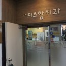 리더스함치과의원 이미지