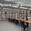 대구문구서점 | 대구 범어역 알라딘 중고 서점 오픈 및 방문 후기