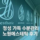 [노원에스테틱] 예닮에스테틱 수분관리 후기 - 정성과 감동이 있는 피부 힐링 공간