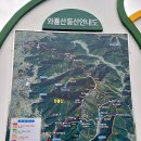 와룡산 산행기 이미지