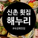 해누리 | 쫄깃한 숙성회 해산물 세트, 신촌 횟집 해누리 방문 후기