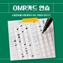 셀파우등생능률주니어랩학원 | OMR 카드 쓰기 연습