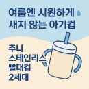 🎀 아기 외출용 물컵 추천 | 주니 스테인리스 빨대컵 2세대 실사용 후기 | 내돈내산