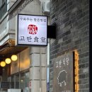 소울푸드 | 고반식당 서판교점 프리미엄 제육정식 남자들의 소울 푸드 후기 (MZ 소신발언)