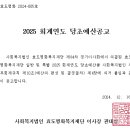 [효도평화복지재단]_2025 회계연도 당초 예산 공고 이미지