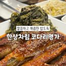 입맛을 살리는 밑반찬 요리 | 입맛 확 살리는 안양 코다리찜 맛집 &#34;한상차림 코다리명가 비산점&#34;