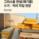 옥산산업 | 파주 그라스울 판넬 폐기물 수거 현장 ｜ 옥산산업 작업후기