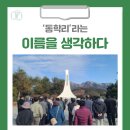 고양산아람마을(풍암2리) | [홍천 가볼만한곳] '동학리'라는 이름을 생각하다