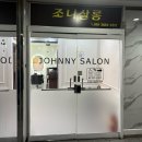 조니살롱 중동점 | 헤어라인 고민 해결! [조니살롱 중동점]잔머리펌 효과 최고!