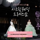 순천웨딩드레스시크릿