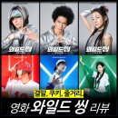 현우유통 - 사상구 | [최신 영화 리뷰] 와일드 씽 (결말 무대인사 뜻 후기 노래 쿠키) - 강동원 오정세