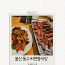 동구중학교 | [울산동구] 중국 현지인이 운영하는 일산해수욕장 맛집 씨엔중식당 방문 후기