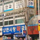 남수원큰사랑약국 이미지