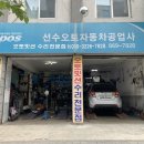선수오토자동차공업사