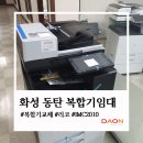 C2010 | 동탄 복합기 임대 사무실 복합기 교체 후기 리코 IM C2010