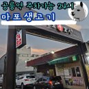 공릉역 주차가능 연중무휴 24시 단체예약 가능한 마포생고기 생생 후기