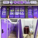 지에스(GS)25 갈매아너시티점 | 무인창고 아이엠박스 오픈50%할인 이용 후기