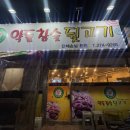 약돌참숯뒷고기