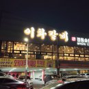 이화갈비 | 천안 불당동 갈비맛집, 단체회식 룸있는 이화갈비 불당본점 후기