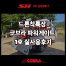 A1모터스 | 상현모터스 유압식 드론착륙장 코브라 파워게이트 1호 실사용 후기