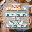 [7~초저] 우리는 가족 브런치 쉐프 (7월) | [중국/상하이]이 코스 어떠세요?~대한민국 임시정부(大韩民国临时政府旧址), 신천지(新天地) 그리고 강...