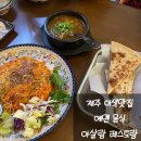 아살람 | 제주 중앙동 이색 맛집 아살람 레스토랑 내돈내산 후기