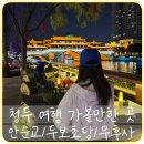 부용야식 | [청두] 중국 청두 여행 가볼 만한 곳 ‘청두동물원 무후사 두보초당 안순교 야경 구안교’