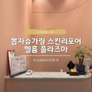 헬리온 | 뷰티데이 :: 동탄 수원 '뽑자슈가링 스킨리포어' 헬리온 헬륨 플라즈마 + 스킨부스터 관리 효과 후기