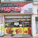 아주커치킨마재점 | 금호동배달맛집 치킨이 땡길 땐 아주커 치킨