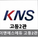 대치동 영어학원 케이앤에스에듀 고등2관 대치동 영어학원, 믿을 수 있는 선택