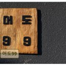 어도99 네이버블로그
