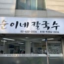 순이네칼국수 이미지