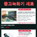 [CCTV 중고세트 판매-녹화기만 중고] 이미지