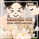결혼해듀오 내돈내산 후기 현남편 첫만남 썰 및 가입 당시 조건