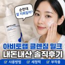 밀크a | 아비토랩 클렌징 밀크 내돈내산 솔직후기 보기 전 사용방법 알고 가세요!