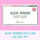 부모성교육(소행성) | 성교육 폭력 예방 전문가 과정 1주 차 수업 후기_부모 성교육