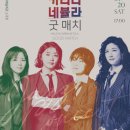 말로x카리나 네뷸라-재즈 콘서트 굿 매치 이미지