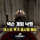 쉼터가즈아 | 넥슨 낙원 게임 출시일 예상 장단점 후기 정리해 봄