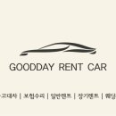 굿데이렌트카 네이버블로그